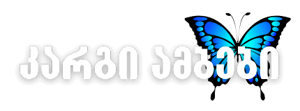 კარგი ამბები