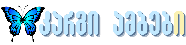 კარგი ამბები