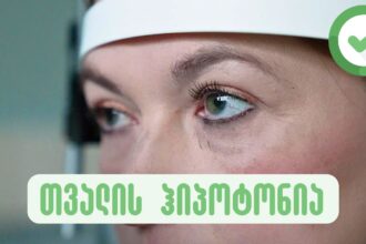 ახალი მკურნალობის მეთოდი რომელიც მხედველობას აღადგენს