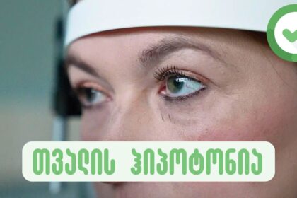 ახალი მკურნალობის მეთოდი რომელიც მხედველობას აღადგენს