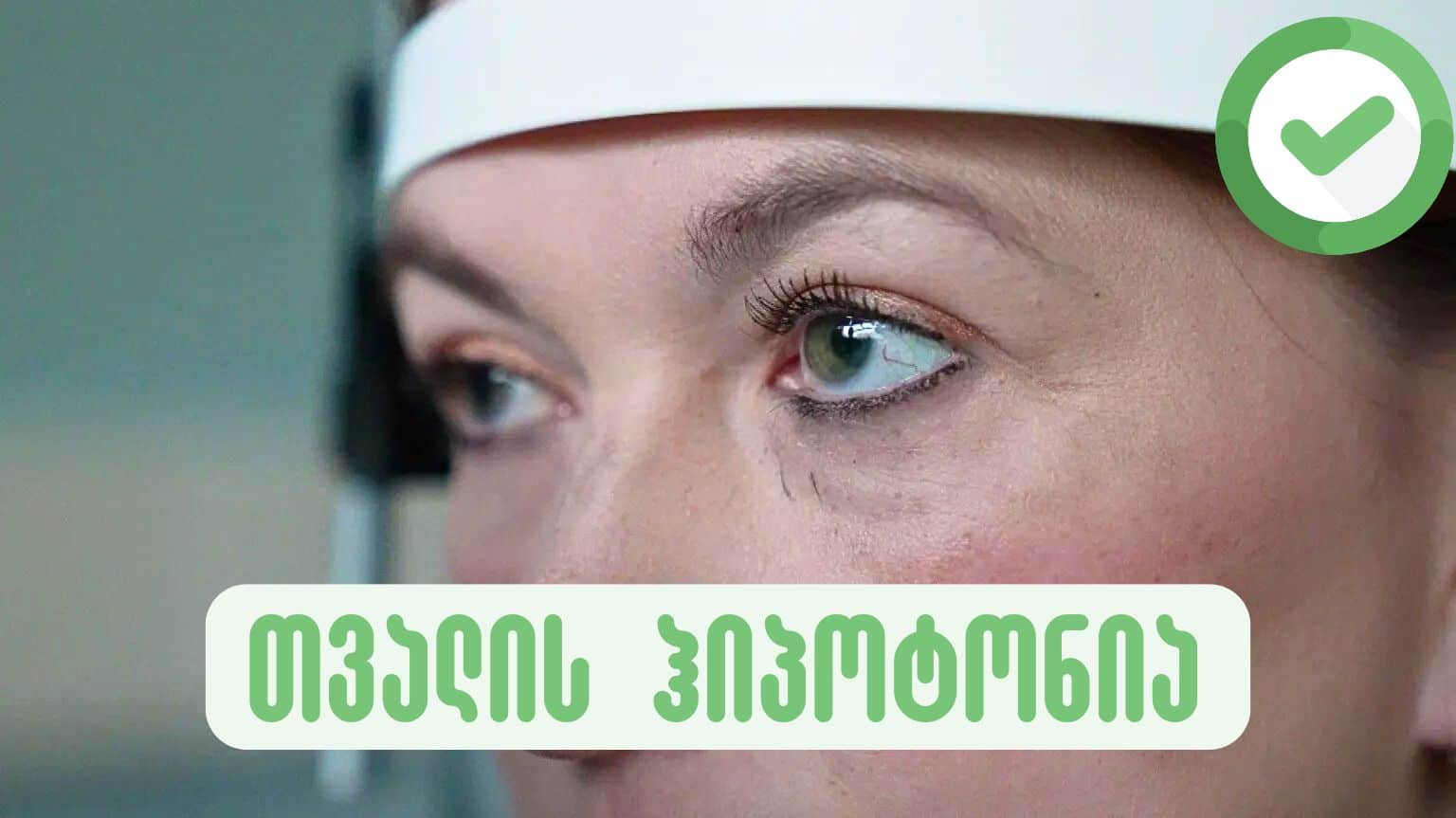 ახალი მკურნალობის მეთოდი რომელიც მხედველობას აღადგენს