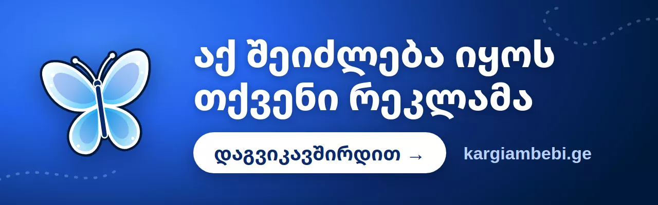 kargiambebi.ge — აქ შეიძლება იყოს თქვენი რეკლამა